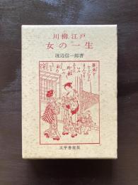 川柳江戸 女の一生