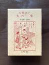 川柳江戸 女の一生