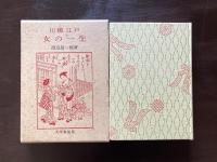 川柳江戸 女の一生
