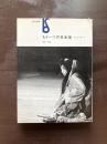もう一つの日本美 前近代の悪と死（美術選書）