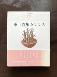 東井義雄のこころ（ことばの花束）
