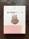 東井義雄のこころ（ことばの花束）