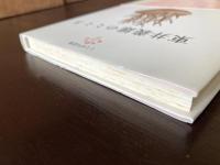東井義雄のこころ（ことばの花束）