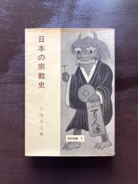 日本の宗教史（学芸新書３）