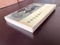 日本の宗教史（学芸新書３）