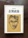 文芸読本 志賀直哉
