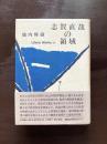 志賀直哉の領域（Litera Works3）