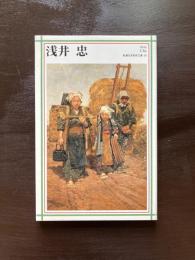 浅井忠（新潮日本美術文庫26）