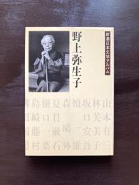野上弥生子（新潮日本文学アルバム）