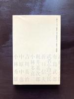 野上弥生子（新潮日本文学アルバム）