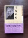 川端康成（新潮日本文学アルバム）