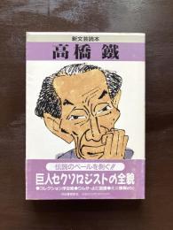 新文芸読本 高橋鐵
