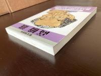 新文芸読本 高橋鐵