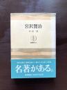 宮沢賢治（筑摩叢書）