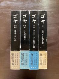 ゴヤ 全４巻揃