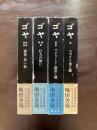 ゴヤ 全４巻揃