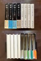 ゴヤ 全４巻揃