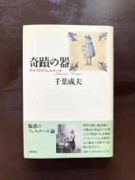 奇蹟の器 デルフトのフェルメール（五柳叢書）