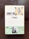 奇蹟の器 デルフトのフェルメール（五柳叢書）