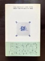 奇蹟の器 デルフトのフェルメール（五柳叢書）