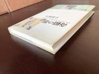 奇蹟の器 デルフトのフェルメール（五柳叢書）