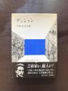 デュシャン（20世紀思想家文庫13）