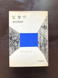 ピカソ（20世紀思想家文庫5）