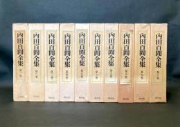 内田百閒全集 全10巻揃