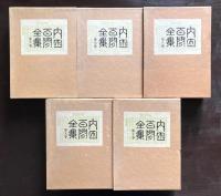 内田百閒全集 全10巻揃
