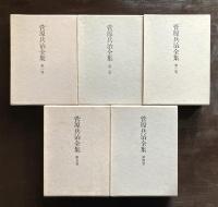 菅原兵治全集 全５巻揃