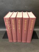 菅原兵治全集 全５巻揃