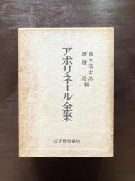 アポリネール全集 普及版