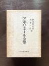 アポリネール全集 普及版