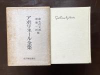 アポリネール全集 普及版