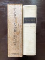 アポリネール全集 普及版