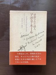 虐殺された詩人 アポリネール