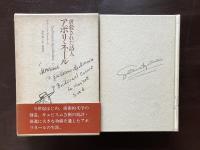 虐殺された詩人 アポリネール