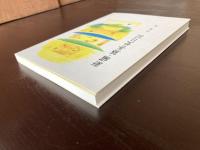 新編・藤吾堂日記 井原修
