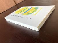 新編・藤吾堂日記 井原修