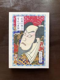 『紀国の徳人』と『布衣の農相』