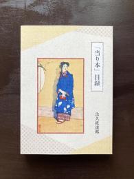 「当たり本」目録
