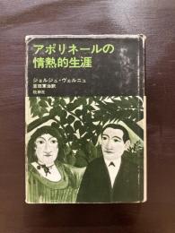 アポリネールの情熱的生涯
