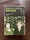 アポリネールの情熱的生涯