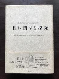 性に関する探究