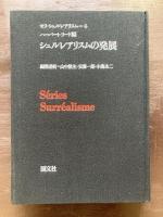 シュルレアリスムの発展（セリ・シュルレアリスム４）