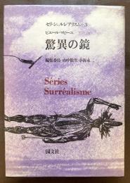 驚異の鏡（セリ・シュルレアリスム３）