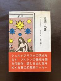 秘法十七番（晶文選書）