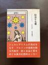 秘法十七番（晶文選書）