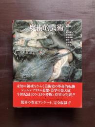 魔術的芸術