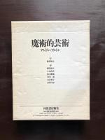 魔術的芸術